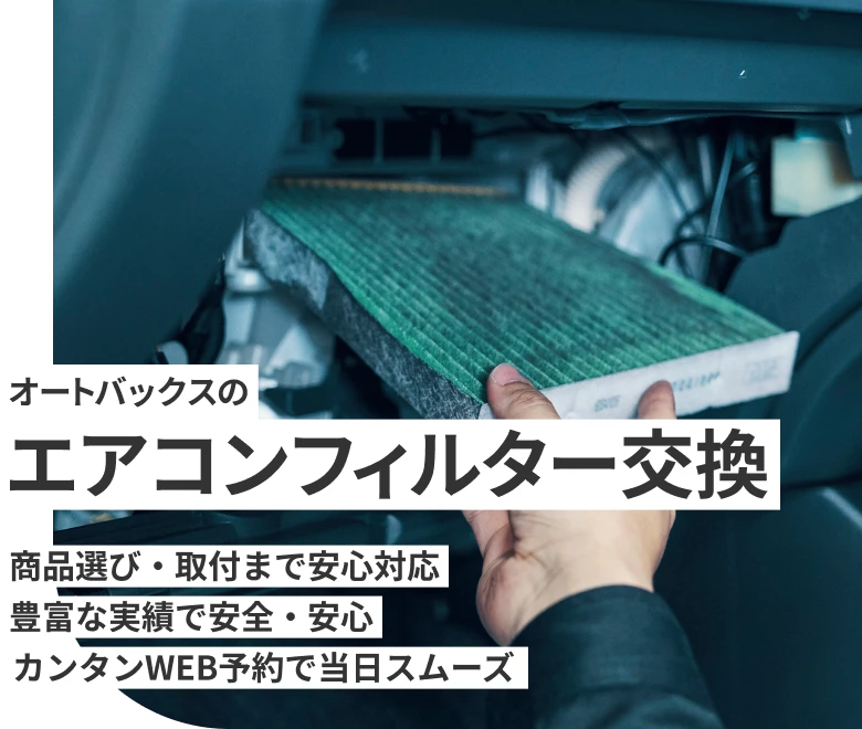 オートバックスのエアコンフィルター交換