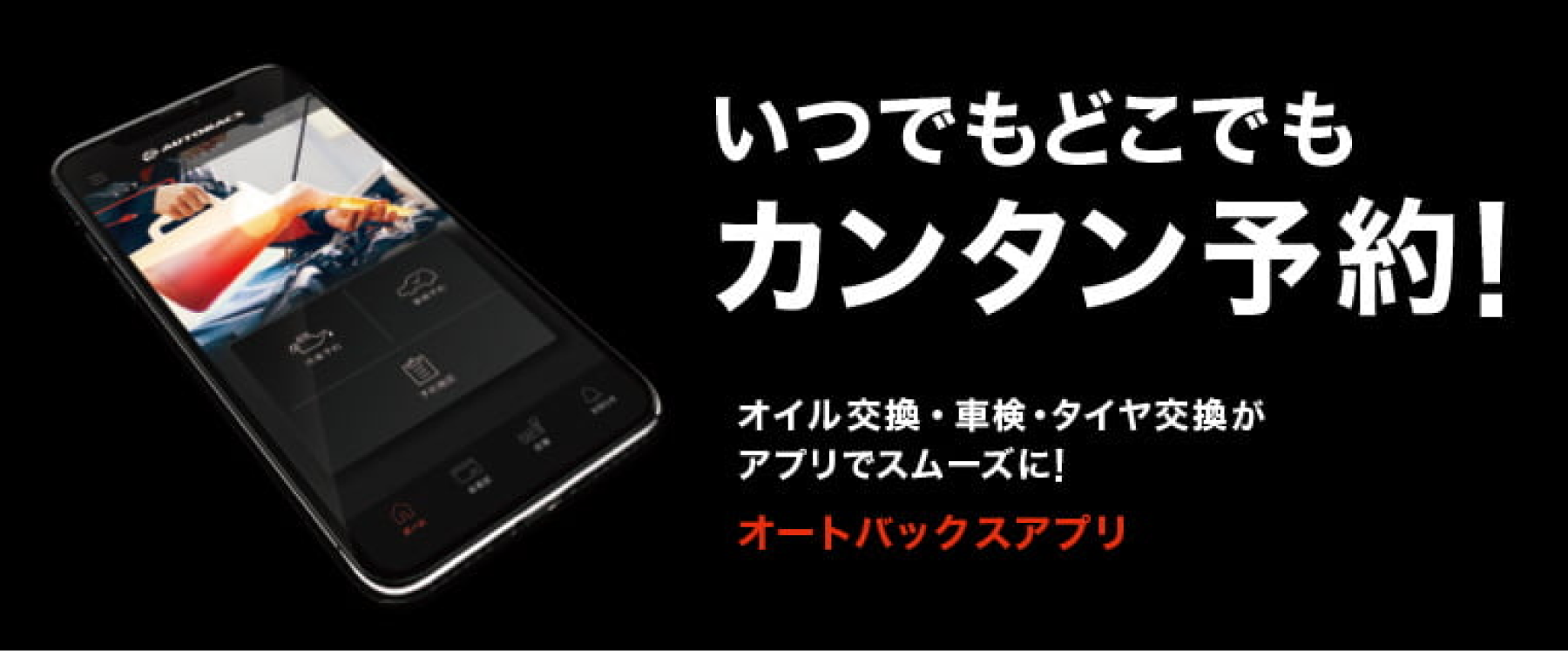 いつでもどこでもカンタン予約！