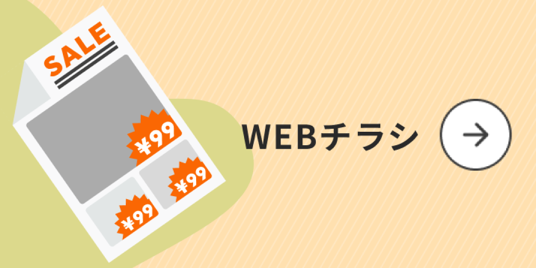 Webチラシ