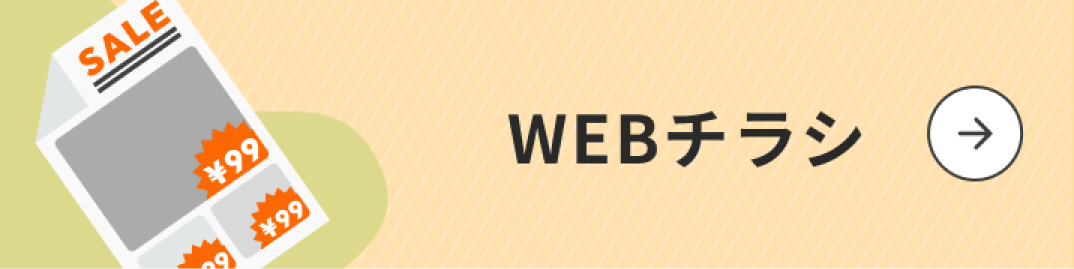 Webチラシ
