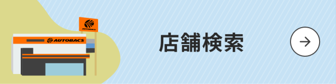 店舗検索