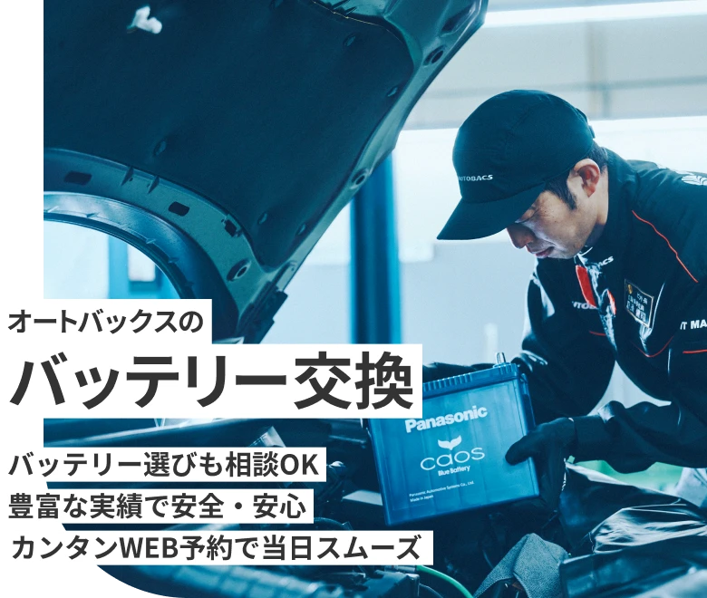 オートバックスのバッテリー交換