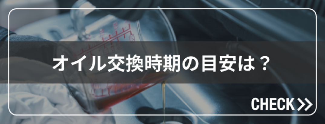 オイル交換時期の目安は？