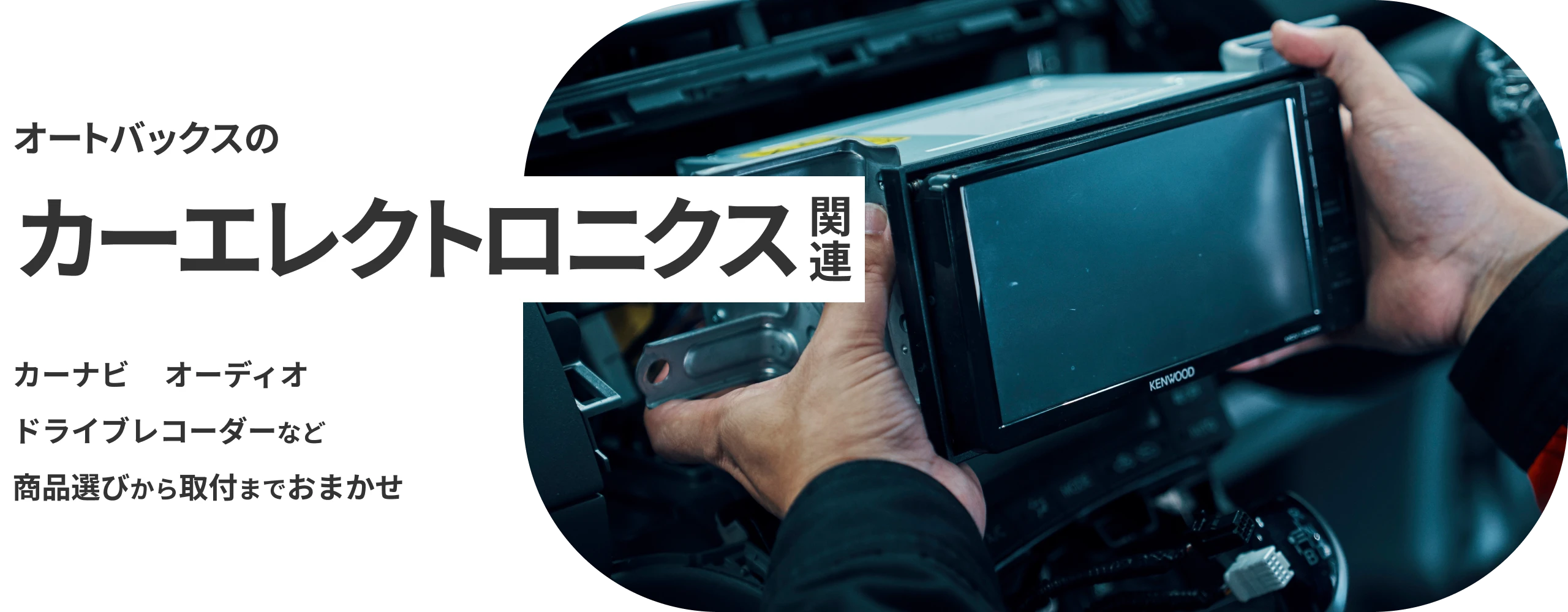 オートバックスのカーエレクト二クス関連