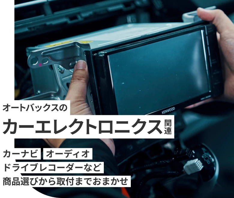 オートバックスのカーエレクト二クス関連