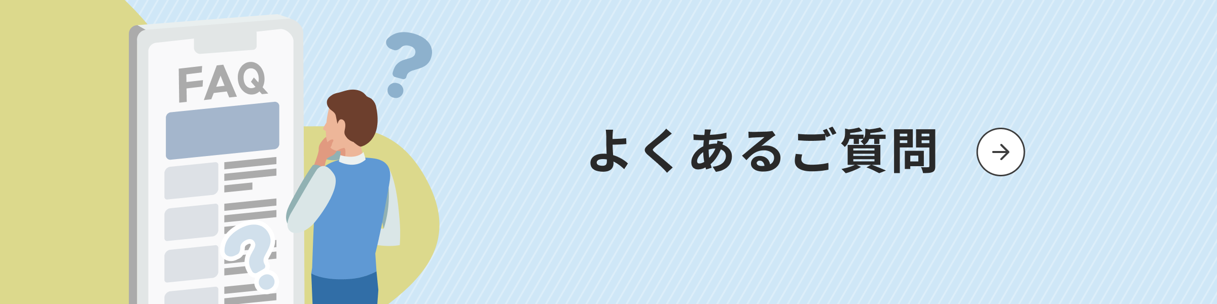 よくあるご質問