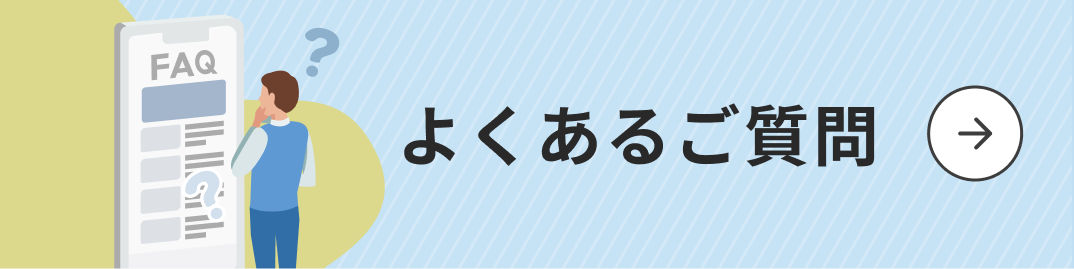 よくあるご質問