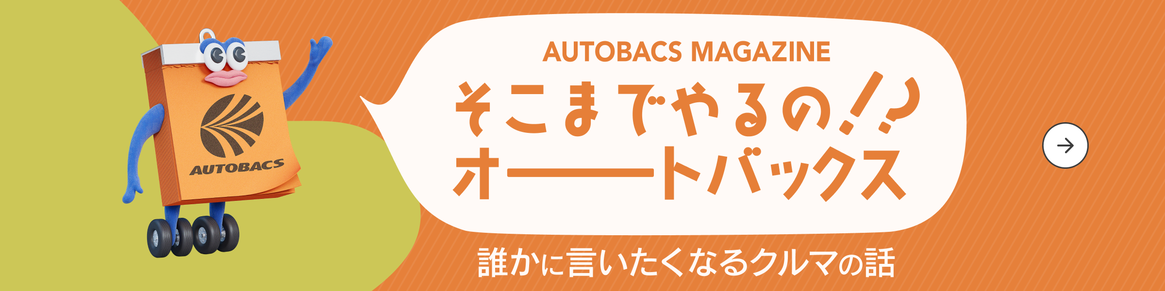 AUTOBACS MAGAZINE そこまでやるの！？オートバックス 誰かに言いたくなるクルマの話