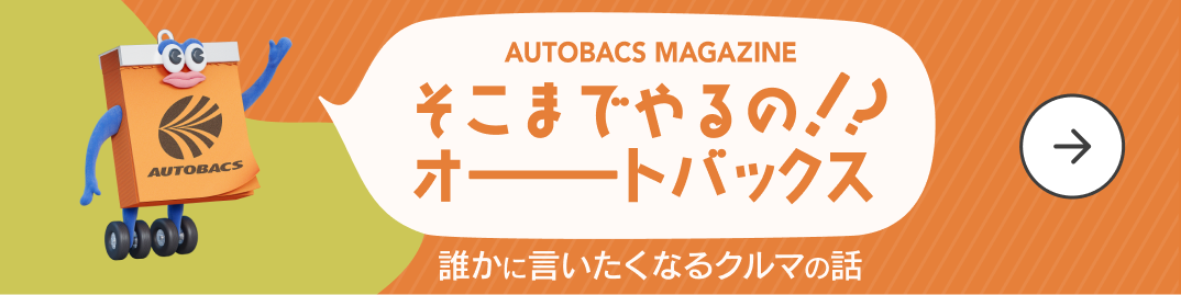 AUTOBACS MAGAZINE そこまでやるの！？オートバックス 誰かに言いたくなるクルマの話