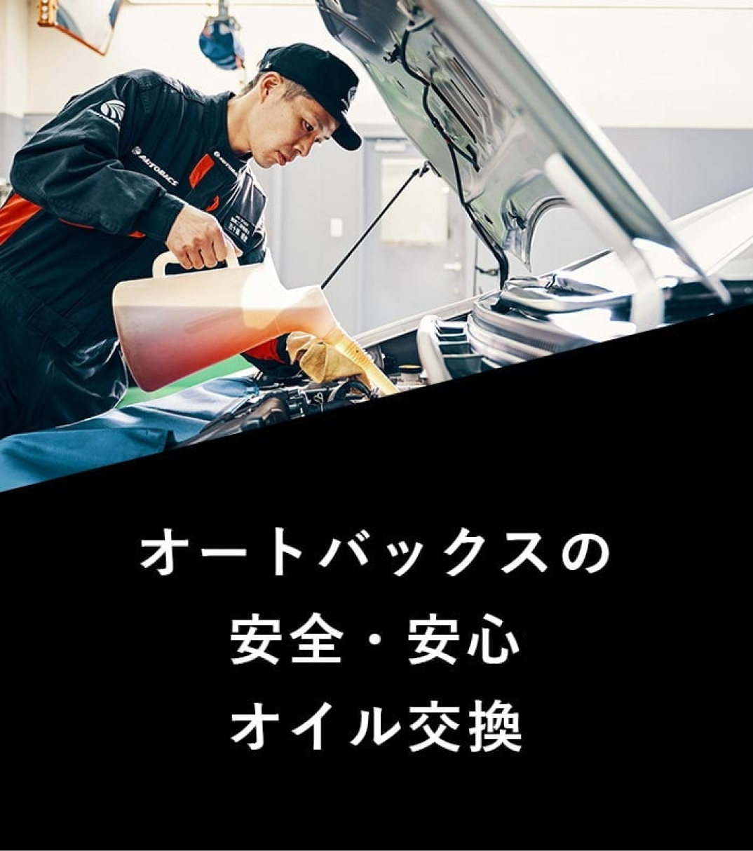 オートバックスオイル交換手順