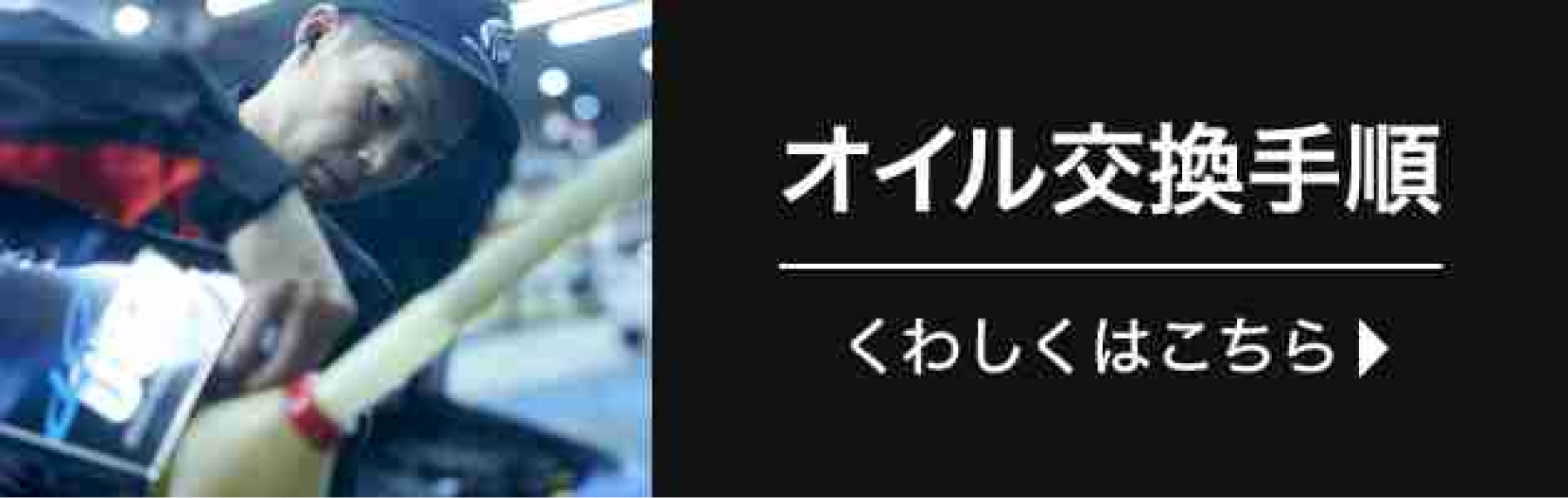 オートバックスの安心・安全オイル交換の作業手順
