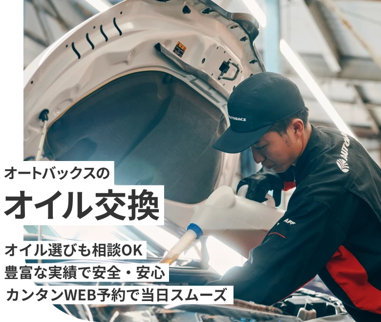 オートバックスのオイル交換