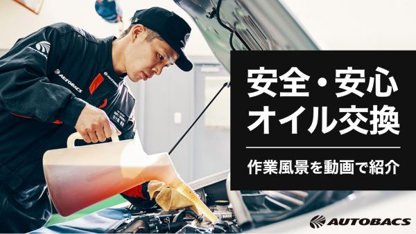オートバックスのオイル交換手順