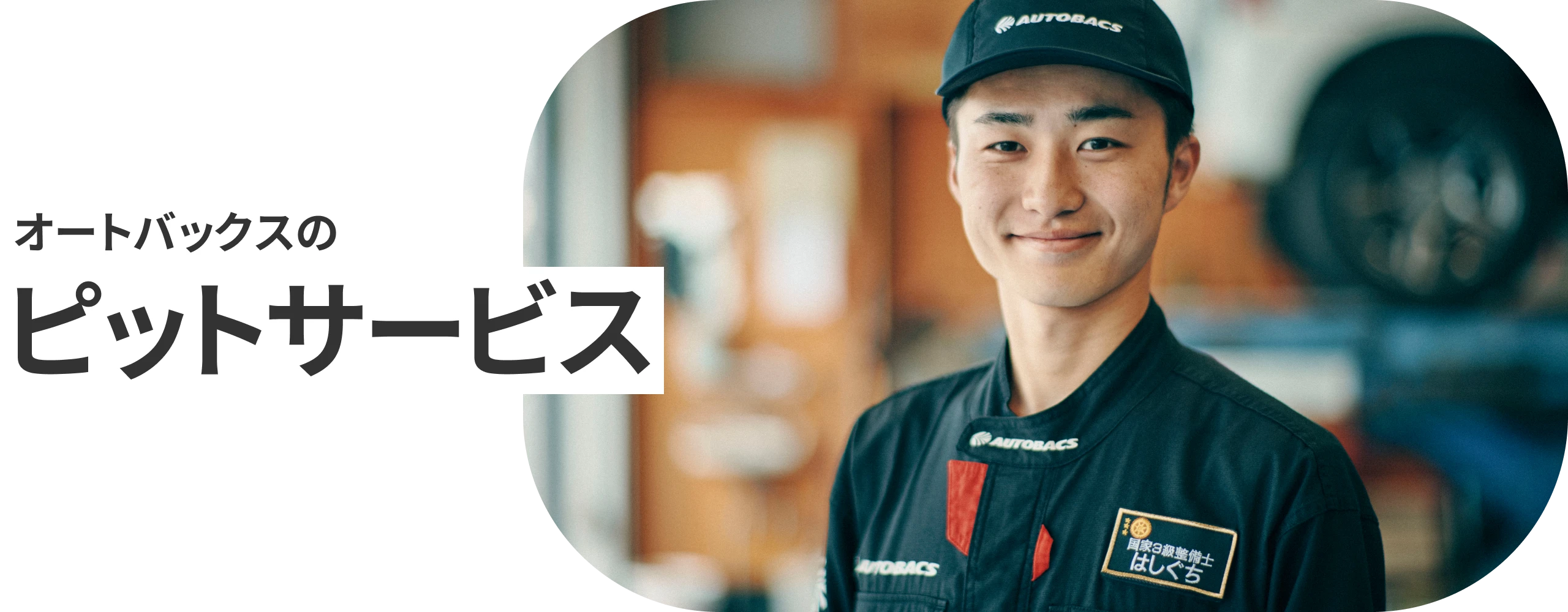 オートバックスのピットサービス