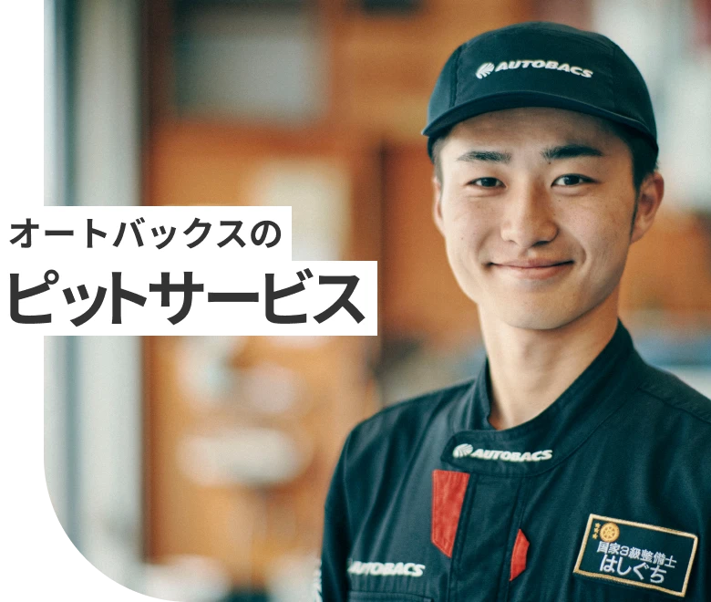 オートバックスのピットサービス