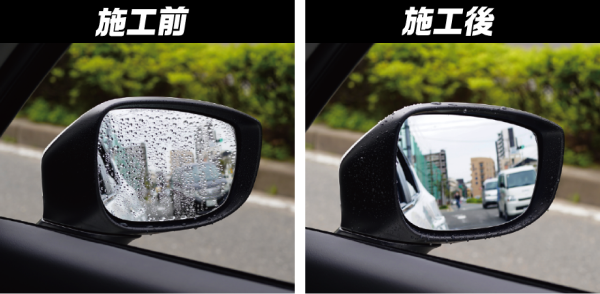 サイドミラー撥水