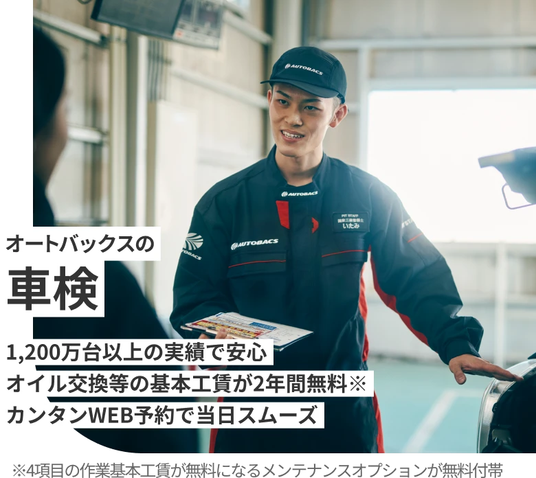 オートバックスの車検