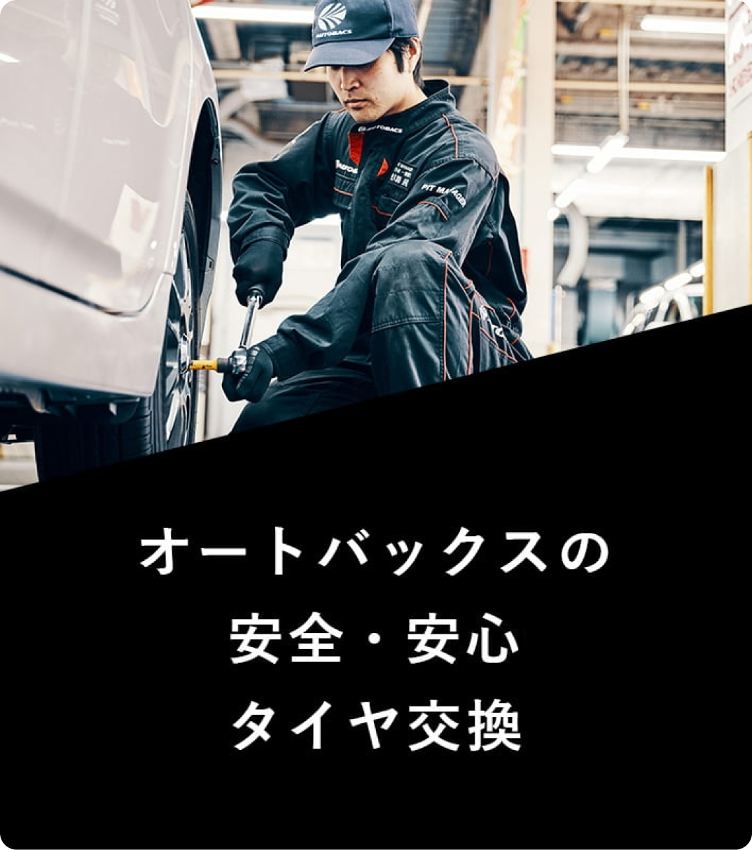 オートバックスの安心・安全タイヤ交換