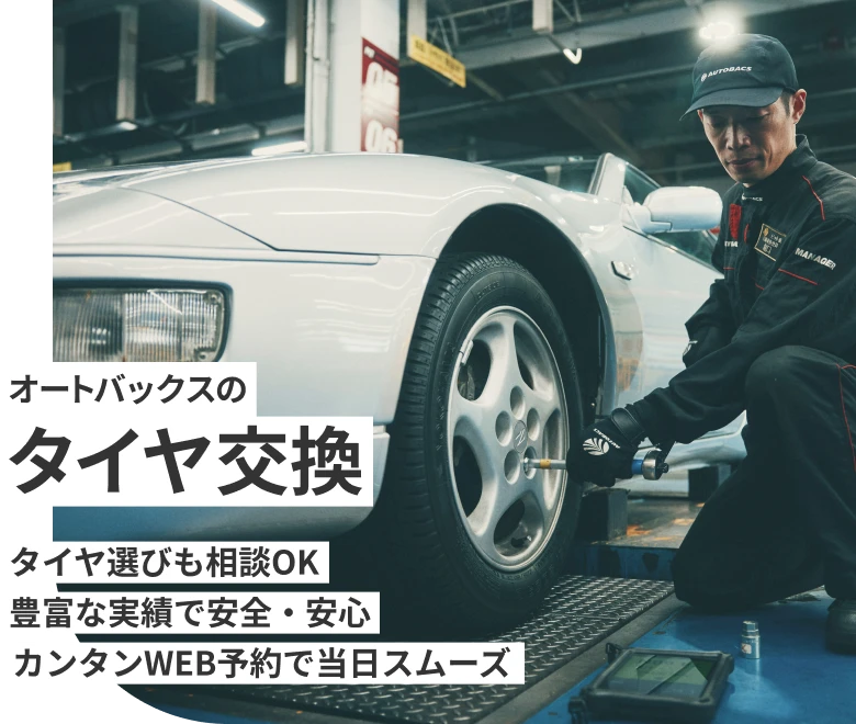 オートバックスのタイヤ交換