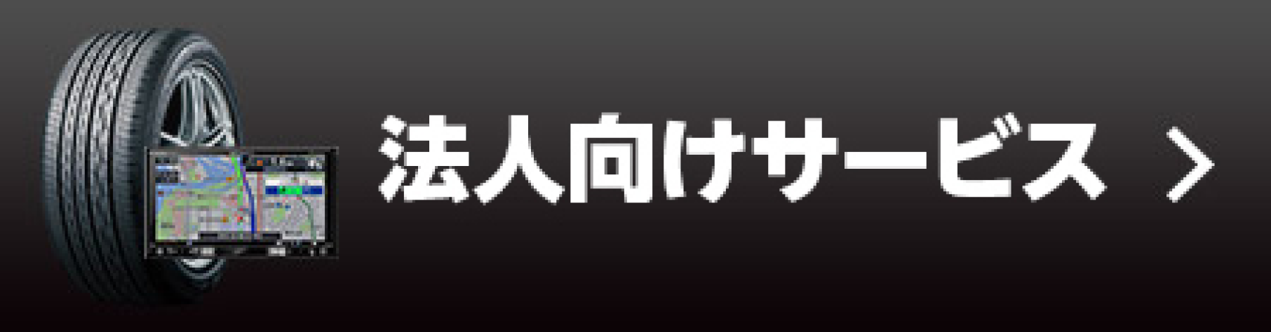 法人販売について