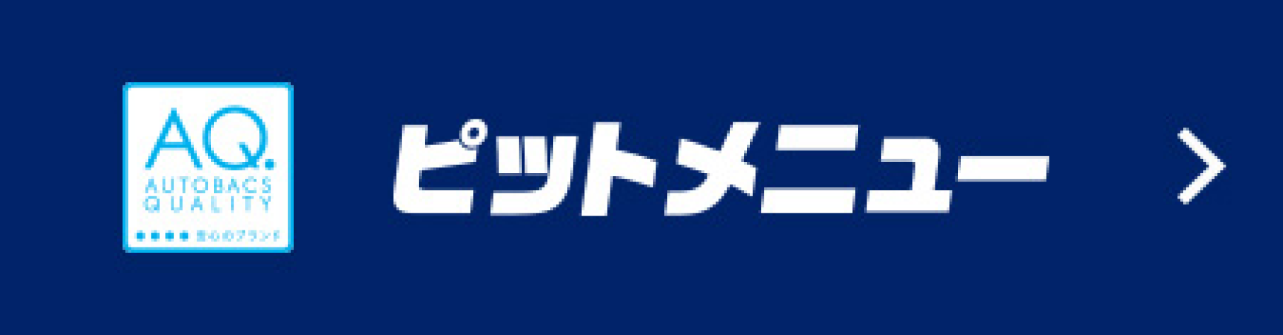 ピットメニュー