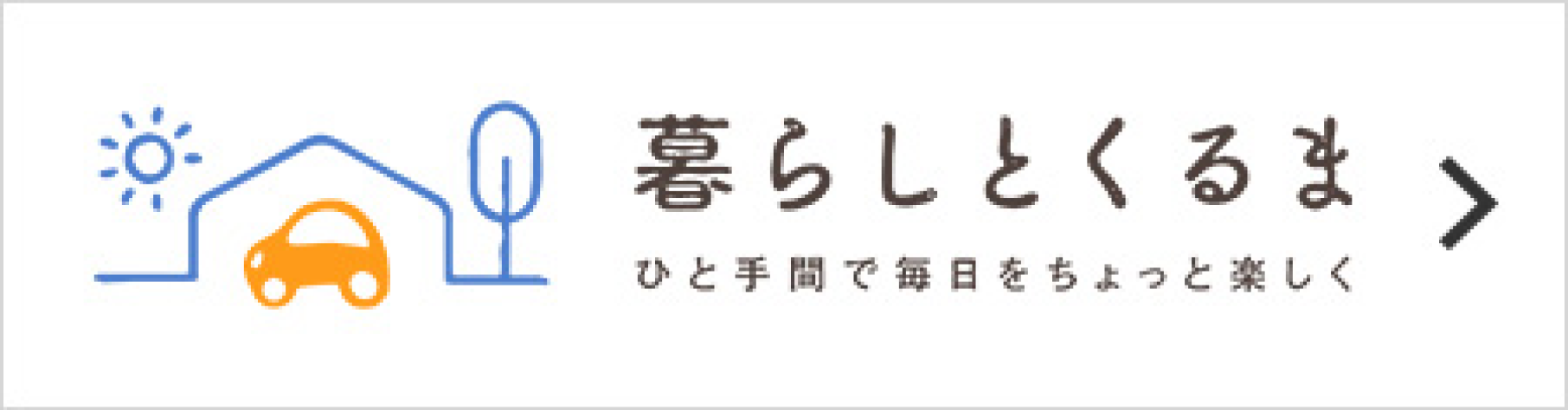 暮らしとくるま ひと手間で毎日をちょっと楽しく