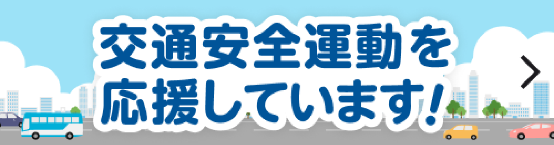 交通安全運動を応援しています！