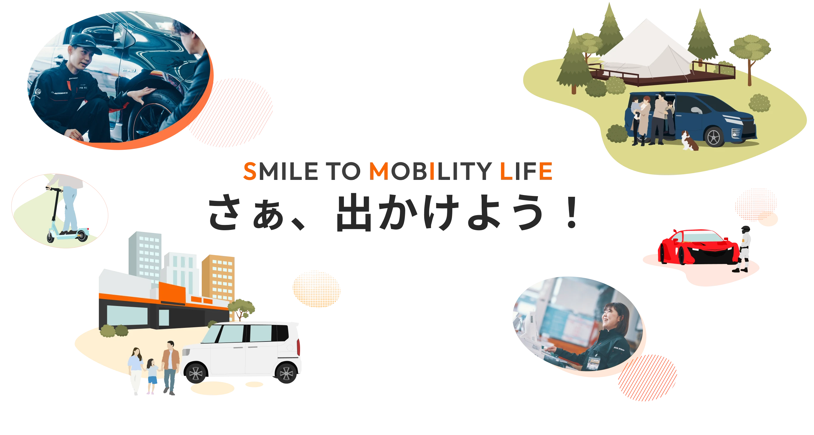 SMILE TO MOBILITY LIFE さあ出かけよう！