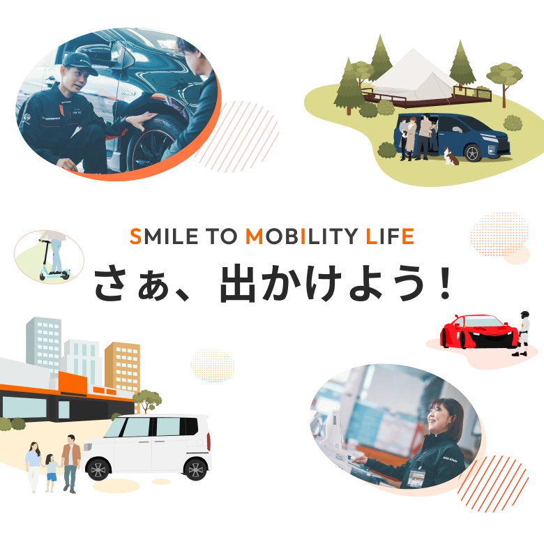 SMILE TO MOBILITY LIFE さあ出かけよう！