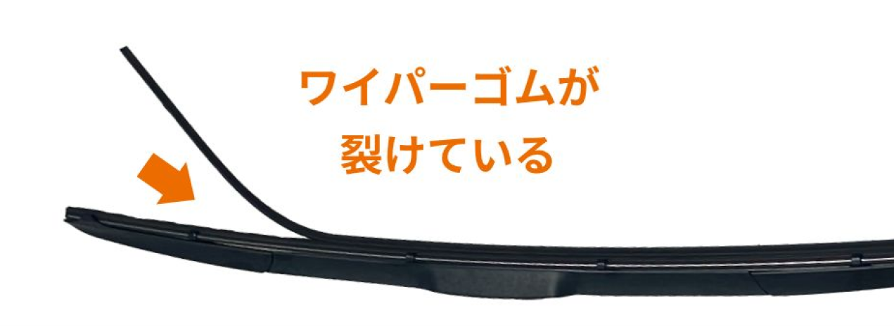 ワイパーゴムが裂けている