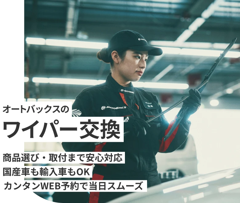 オートバックスのワイパー交換