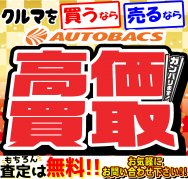 インフォメーション スーパーオートバックス 環七王子神谷 東京都北区の車検 タイヤ交換 オイル交換ならautobacs オートバックス公式ブランドサイト