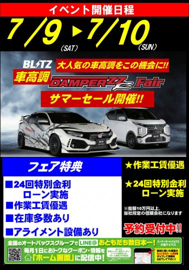 7 9 10 2日間限定 Blitz 車高調フェア開催決定 スーパーオートバックス大宮バイパス オフィシャルサイト