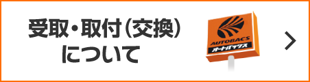 オートバックス・ネットショップでご注文いただいた商品は、全国のオートバックス店舗で受取・取付（交換）作業を承ります。
