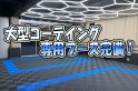 店舗イメージ003