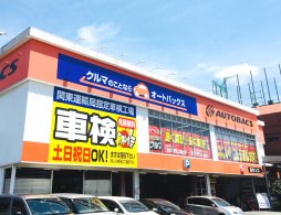 梶ヶ谷 神奈川県川崎市 高津区の車検 タイヤ交換 オイル交換ならautobacs