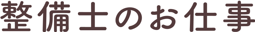 整備士のお仕事