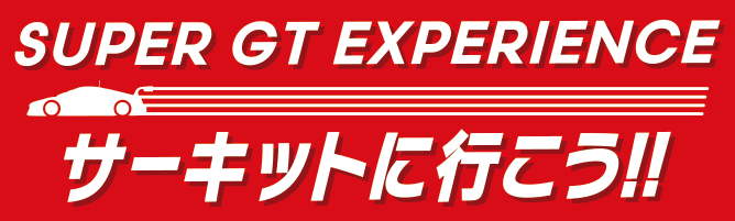 SUPER GT Exprerience -SUPER GT OFFICIAL EVENT -