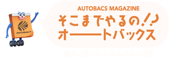 そこまでやるの！？オートバックス