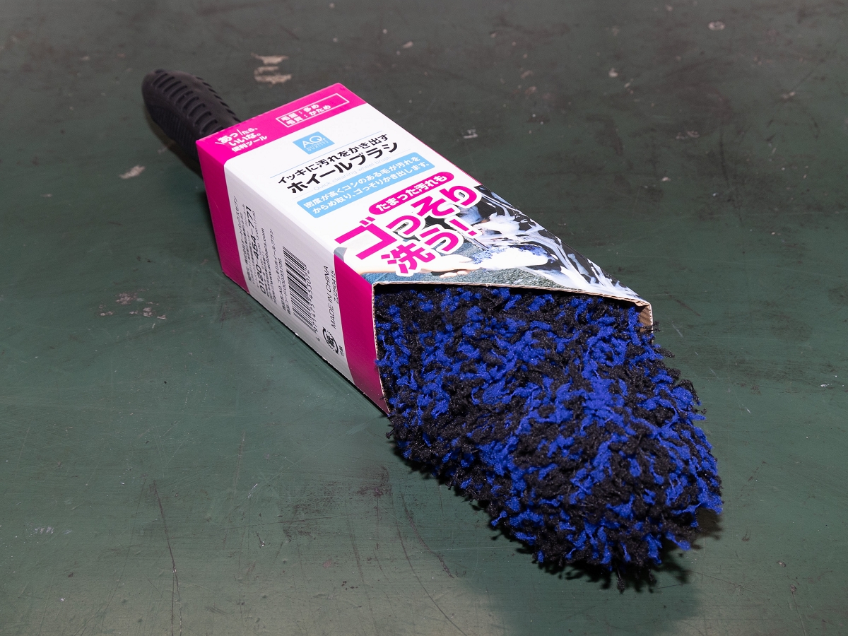 今回、ホイール洗いに使用した「AQ. ごっそりホイールブラシ」