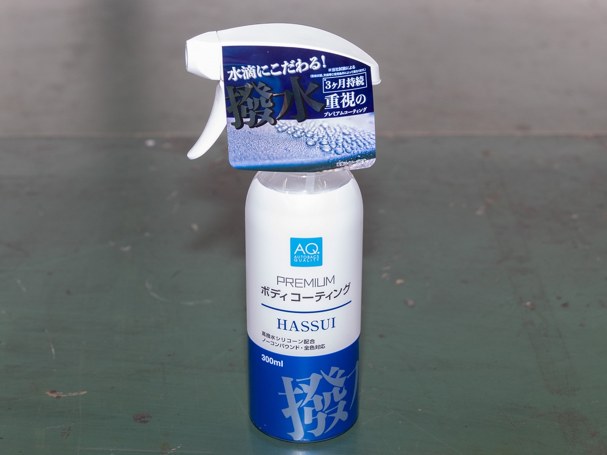 ▲「AQ. プレミアムボディコーティング 撥水タイプ 300ml」は撥水効果のあるコーティング剤