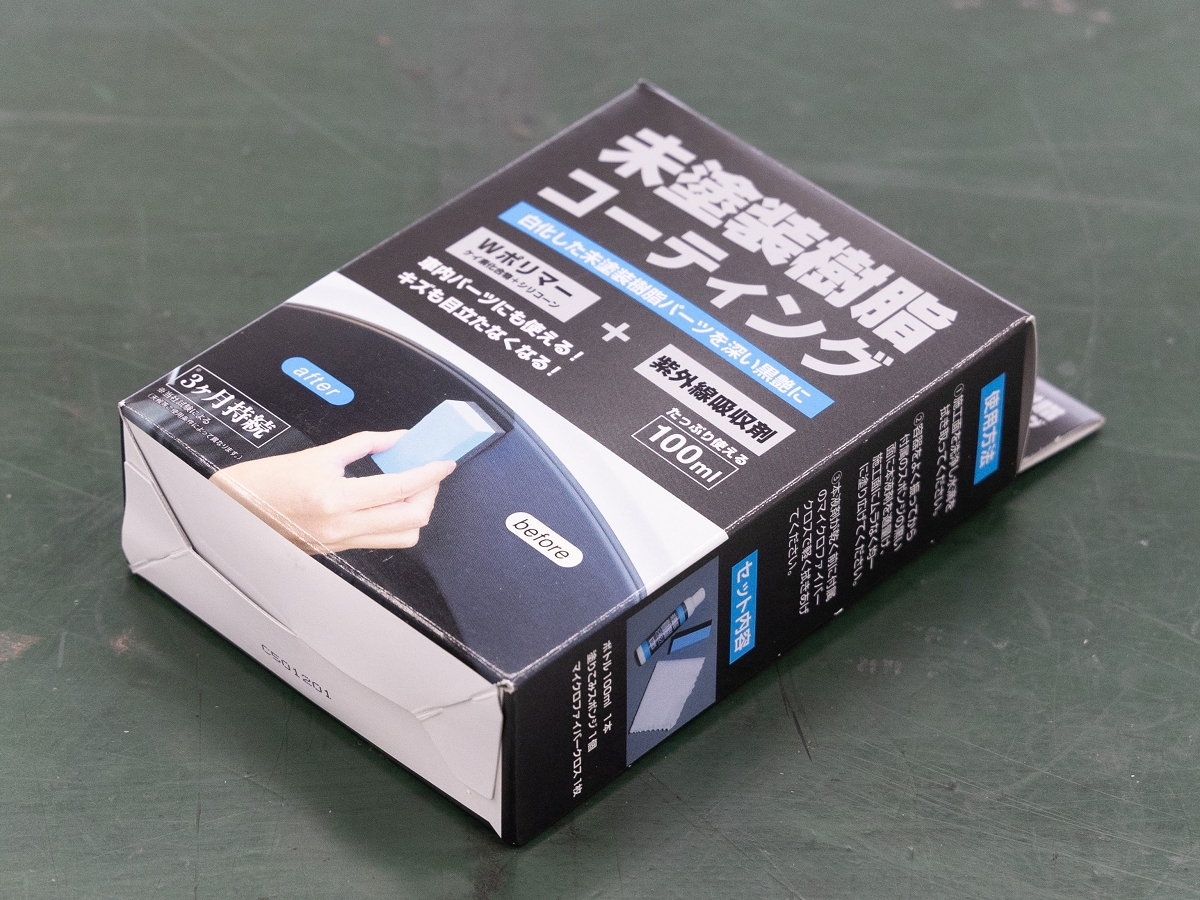 ▲「AQ. 未塗装樹脂コーティング 100ml」