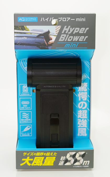 ▲今回、利用したのは「AQ. ハイパーブロアーmini」。