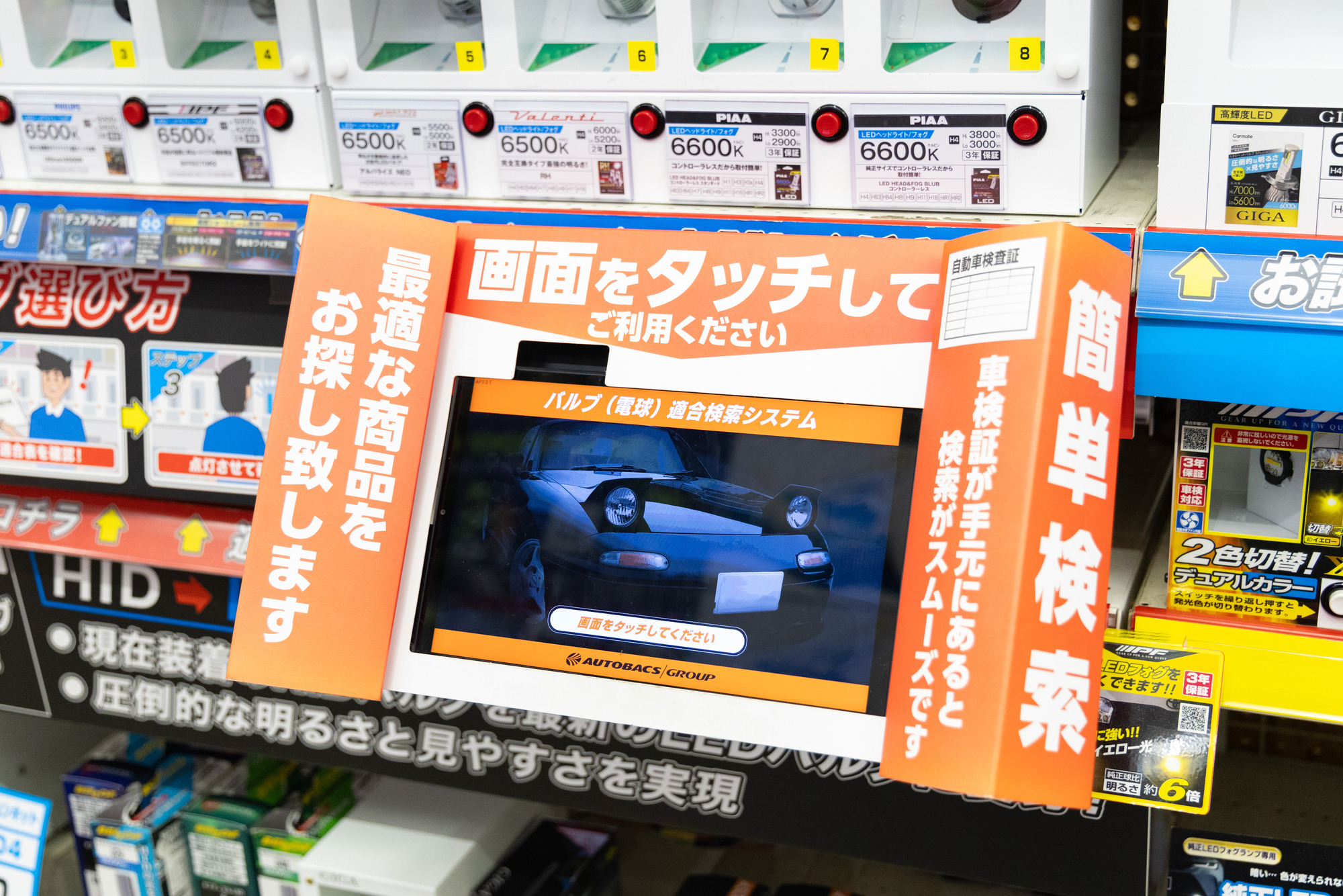 ▲オートバックスには適合検索用の端末を設置