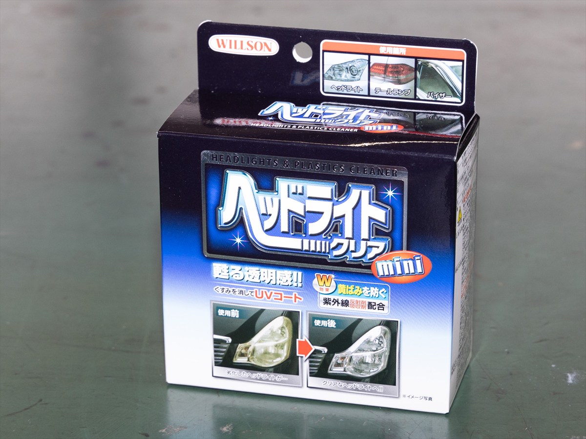 ▲手軽でおすすめ「ウィルソン ヘッドライトクリア」