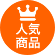 人気商品