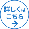 詳しくはこちら