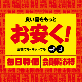お安く