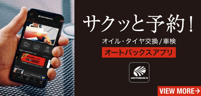 オートバックスアプリ