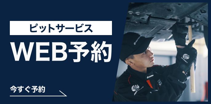 ピット作業の予約